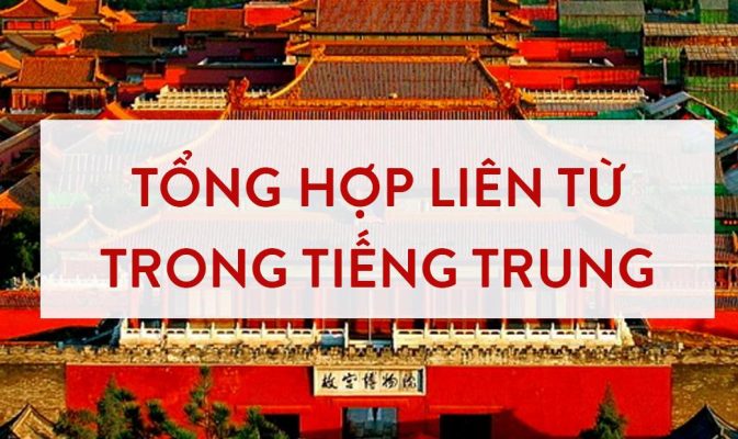 Liên từ tiếng Trung là gì