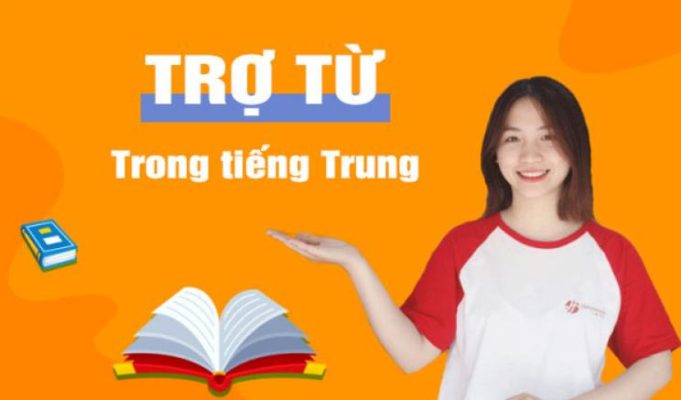 Trợ từ trong tiếng Trung là gì