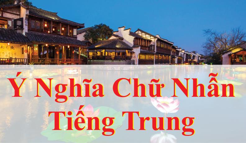 Chữ Nhẫn tiếng Trung