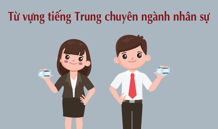 Từ vựng tiếng Trung chuyên ngành nhân sự Thông Dụng Nhất 1 Từ vựng tiếng Trung chuyên ngành nhân sự