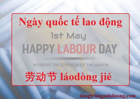Câu chúc Quốc tế lao động bằng tiếng Trung 2 Câu chúc ngày Quốc tế Lao Động