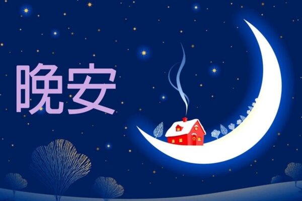 Chúc ngủ ngon tiếng Trung 1 Chúc ngủ ngon tiếng Trung